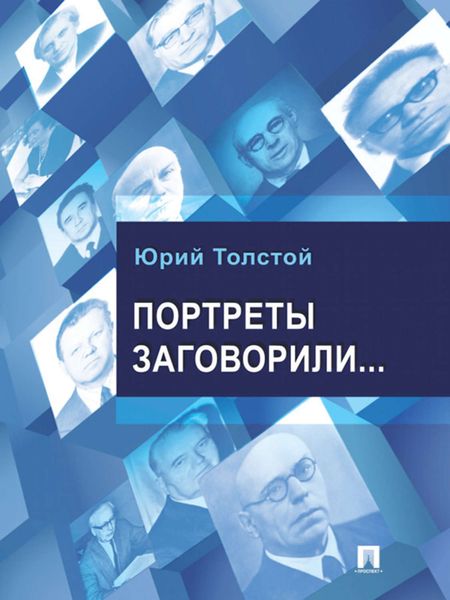 Обложка книги «Портреты заговорили…»