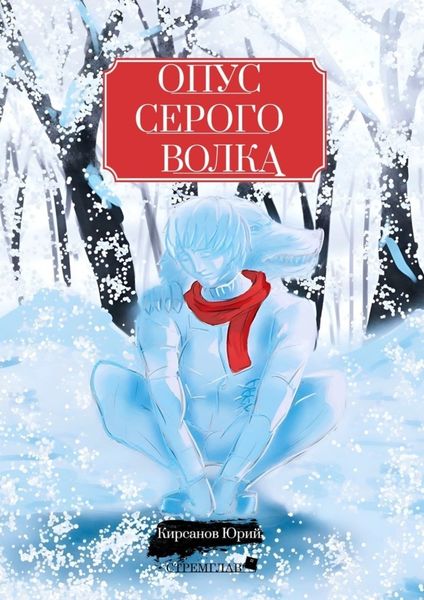 Обложка книги «Опус Серого Волка»