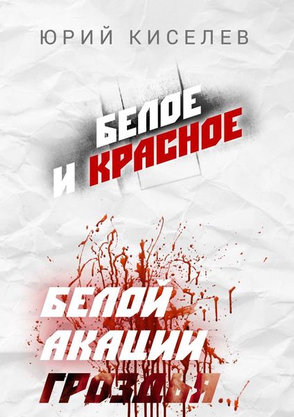 Обложка книги  «БЕЛОЕ и КРАСНОЕ. Белой акации гроздья…»