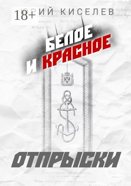 Обложка книги  «БЕЛОЕ и КРАСНОЕ. Отпрыски»