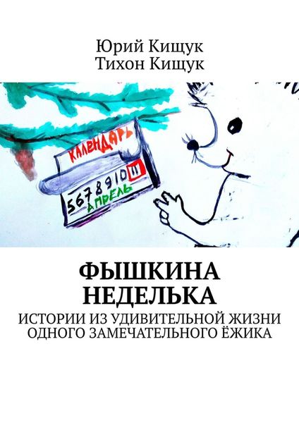 Обложка книги «Фышкина неделька. Истории из удивительной жизни одного замечательного ёжика»