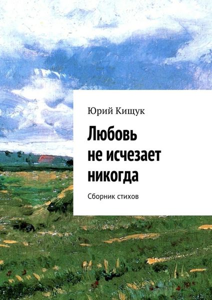 Обложка книги «Любовь не исчезает никогда. Сборник стихов»