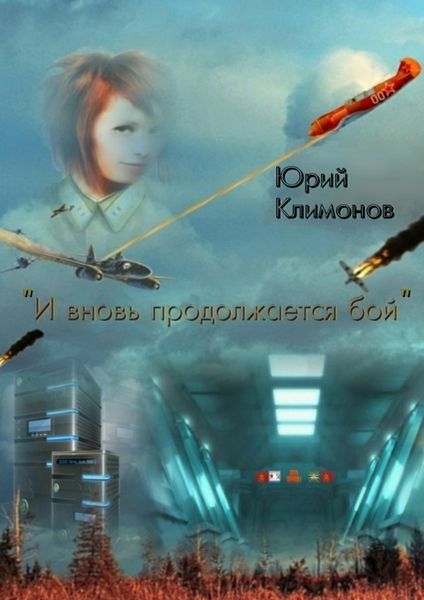 Обложка книги ««И вновь продолжается бой»»