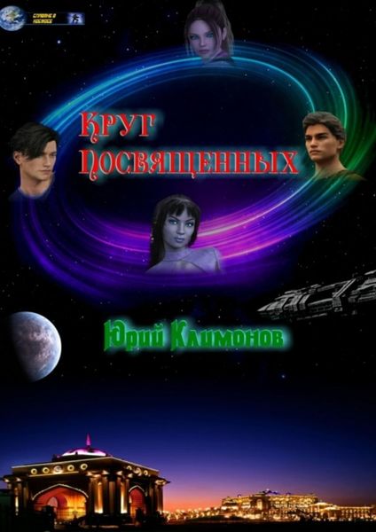 Обложка книги «Круг Посвященных»