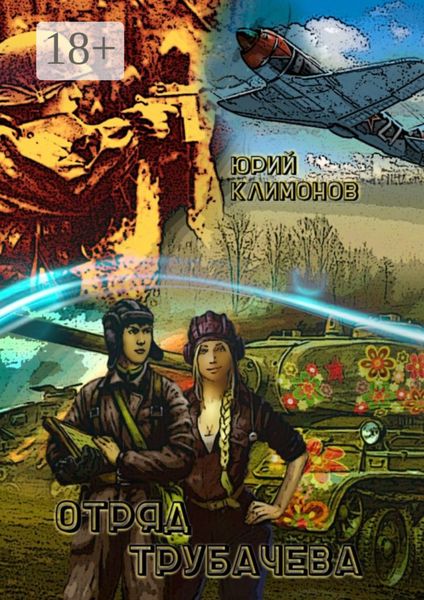 Обложка книги «Отряд Трубачёва»