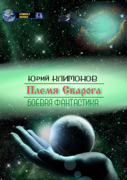 Обложка книги «Племя Сварога»