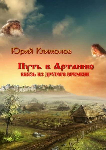 Обложка книги  «Путь в Артанию. Князь из другого времени»