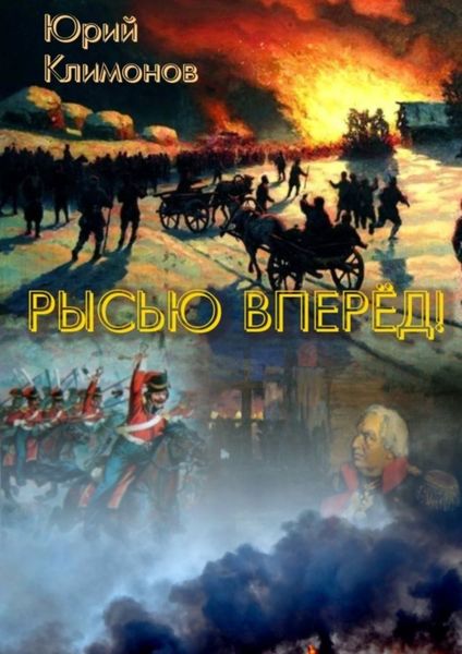 Обложка книги «Рысью вперёд!»