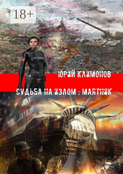 Обложка книги «Судьба на излом: Маятник»