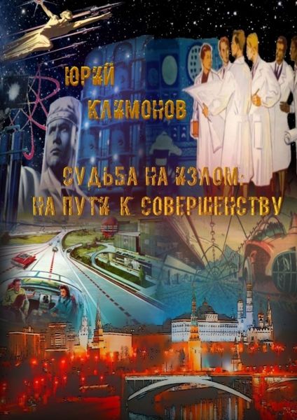 Обложка книги «Судьба на излом. На пути к совершенству»