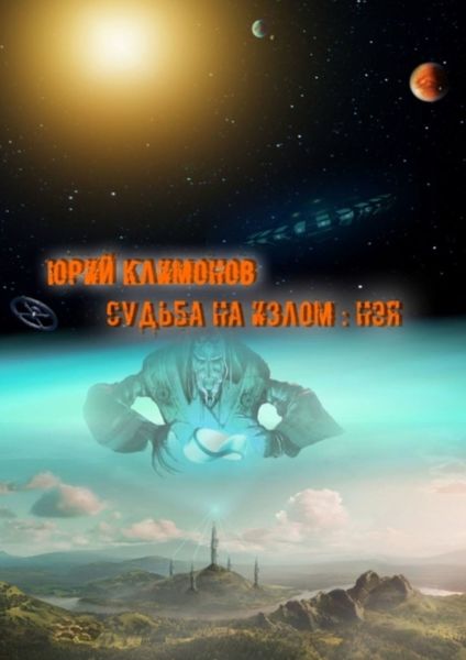 Обложка книги «Судьба на излом: Нэя»