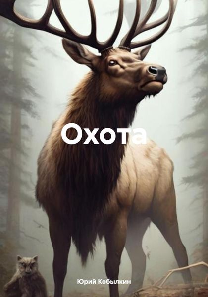 Обложка книги  «Охота»