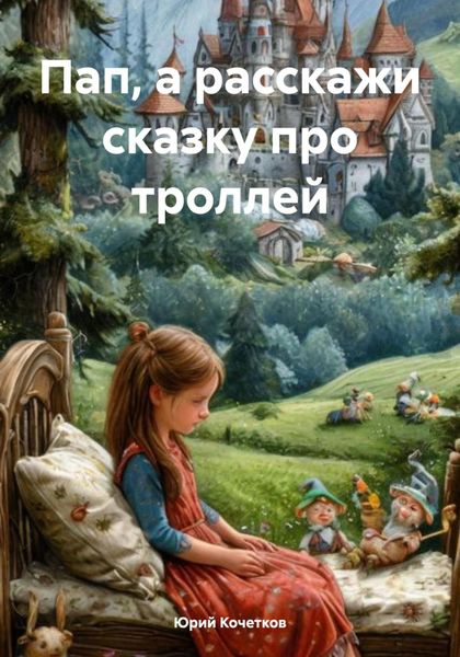 Обложка книги «Пап, а расскажи сказку про троллей»