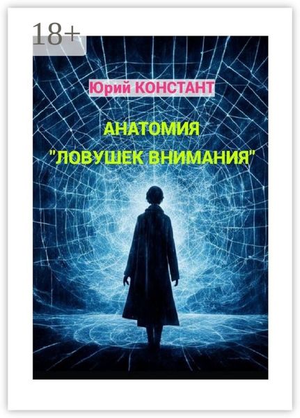 Обложка книги «Анатомия «ловушек внимания»»