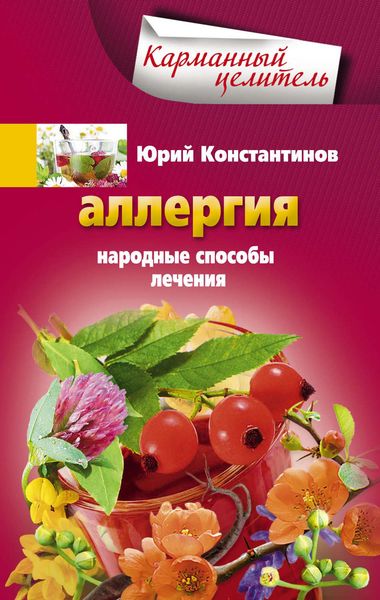 Обложка книги «Аллергия. Народные способы лечения»