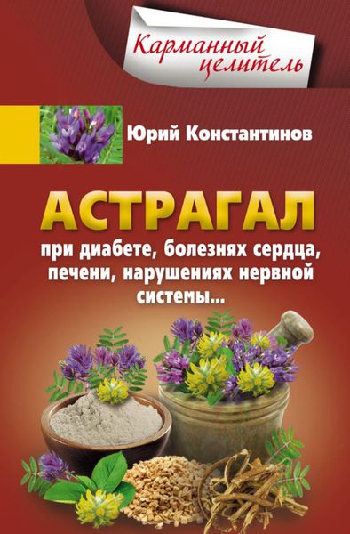 Обложка книги  «Астрагал. При диабете, болезнях сердца, печени, нарушениях нервной системы…»