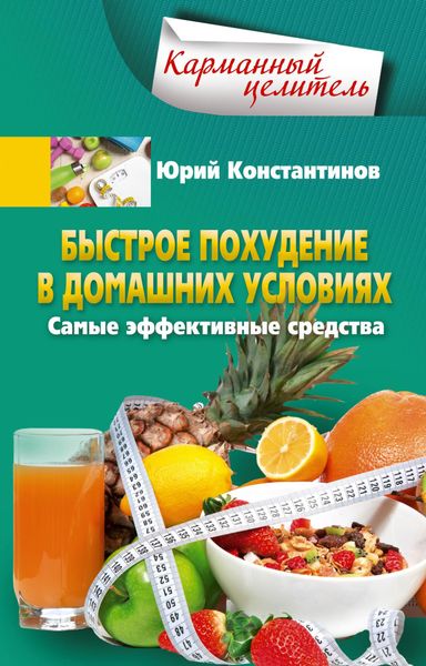Обложка книги  «Быстрое похудение в домашних условиях. Самые эффективные средства»