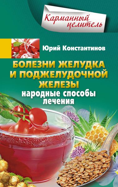 Обложка книги  «Болезни желудка и поджелудочной железы. Народные способы лечения»