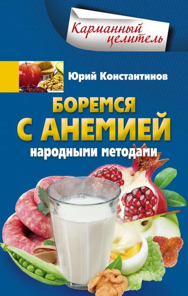 Обложка книги  «Боремся с анемией народными методами»