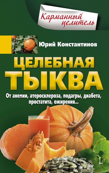 Обложка книги  «Целебная тыква. От анемии, атеросклероза, подагры, диабета, простатита, ожирения…»