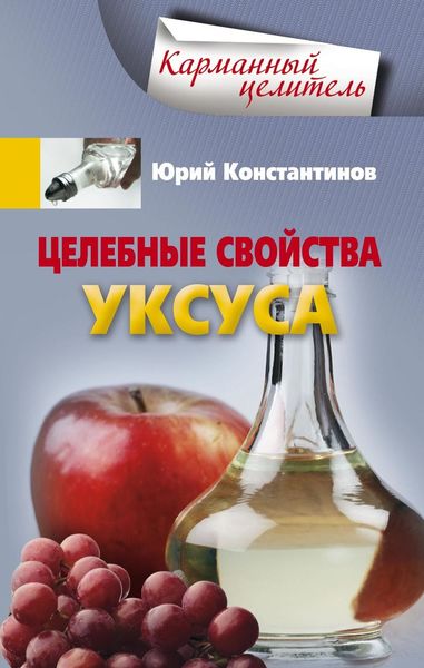 Обложка книги  «Целебные свойства уксуса»
