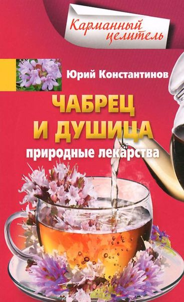 Обложка книги  «Чабрец и душица. Природные лекарства»