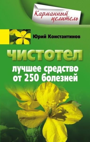 Обложка книги  «Чистотел. Лучшее средство от 250 болезней»