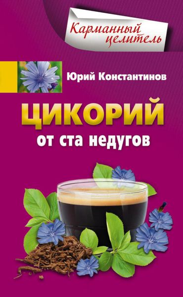 Обложка книги  «Цикорий от ста недугов»