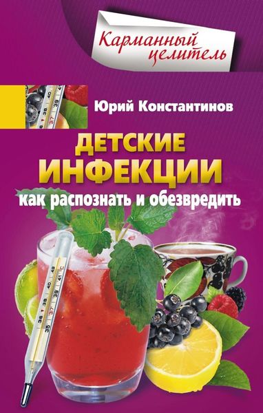Обложка книги  «Детские инфекции. Как распознать и обезвредить»