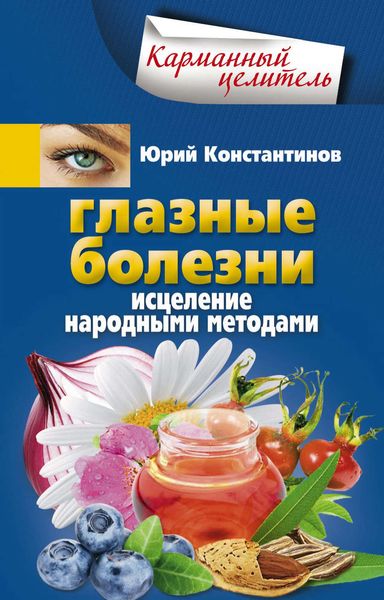 Обложка книги  «Глазные болезни. Исцеление народными методами»
