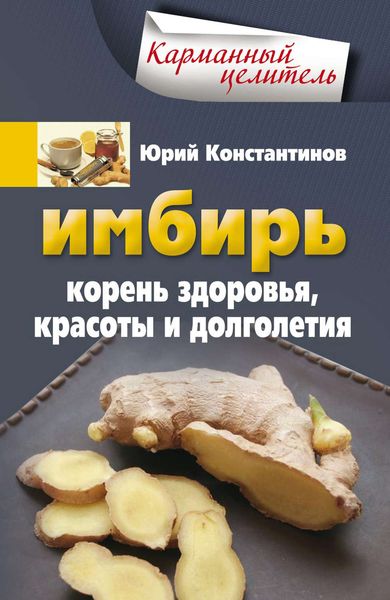 Обложка книги  «Имбирь. Корень здоровья, красоты и долголетия»