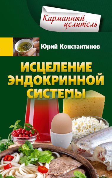 Обложка книги  «Исцеление эндокринной системы»