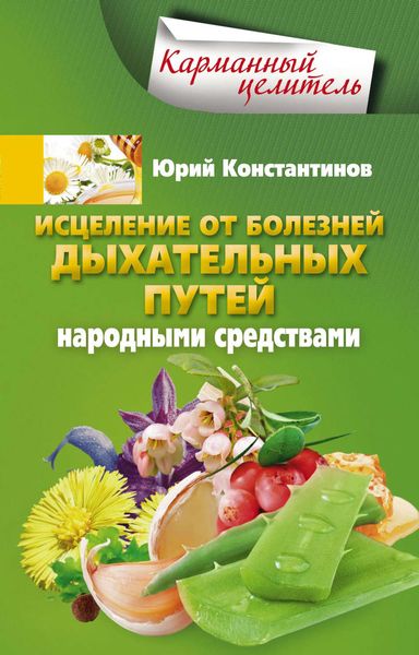 Обложка книги  «Исцеление от болезней дыхательных путей народными средствами»