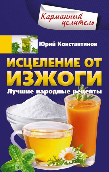 Обложка книги  «Исцеление от изжоги. Лучшие народные рецепты»