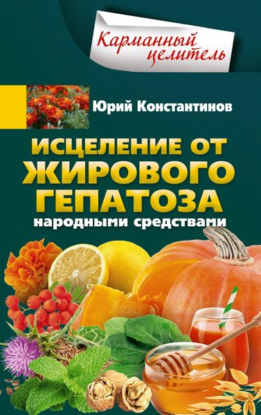 Обложка книги  «Исцеление от жирового гепатоза народными средствами»