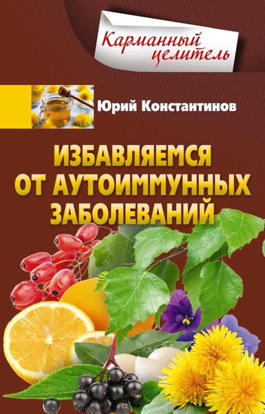 Обложка книги  «Избавляемся от аутоиммунных заболеваний»