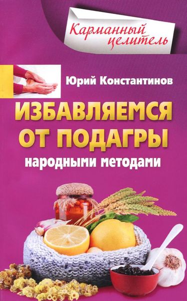 Обложка книги  «Избавляемся от подагры народными методами»