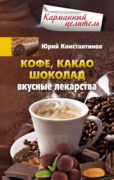 Обложка книги  «Кофе, какао, шоколад. Вкусные лекарства»