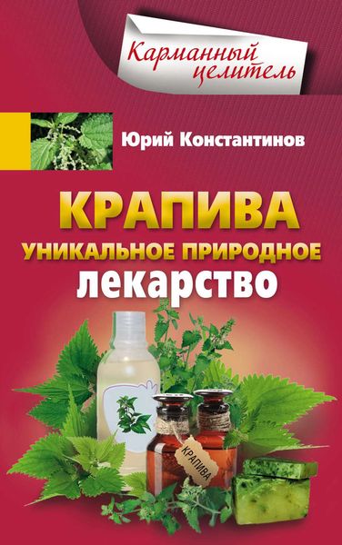 Обложка книги  «Крапива. Уникальное природное лекарство»
