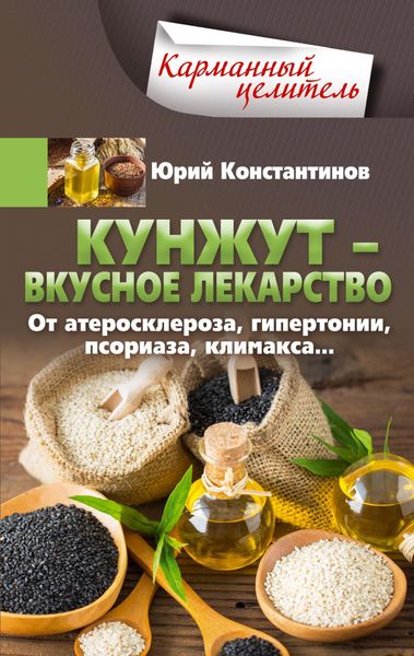 Обложка книги  «Кунжут – вкусное лекарство. От атеросклероза, гипертонии, псориаза…»