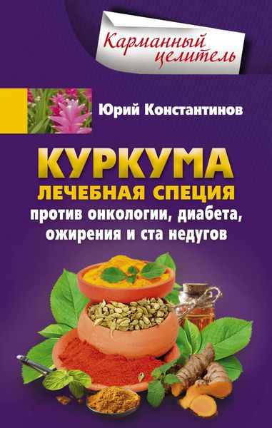 Обложка книги  «Куркума. Лечебная специя. Против онкологии, диабета, ожирения и ста недугов»