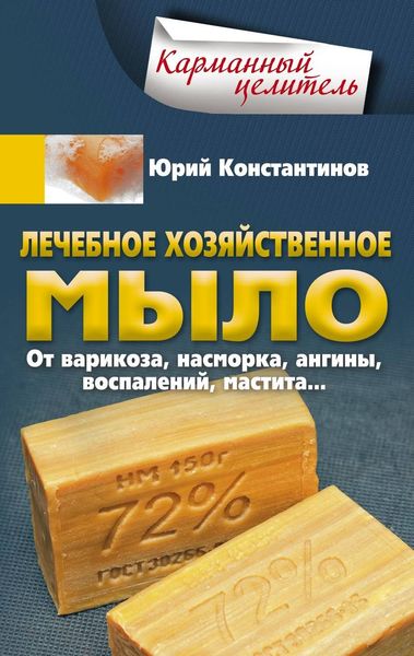 Обложка книги  «Лечебное хозяйственное мыло. От варикоза, насморка, ангины, воспалений, мастита…»
