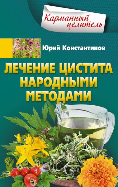 Обложка книги  «Лечение цистита народными методами»