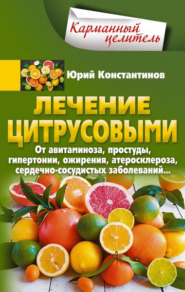 Обложка книги  «Лечение цитрусовыми. От авитаминоза, простуды, гипертонии, ожирения, атеросклероза, сердечно-сосудистых заболеваний…»