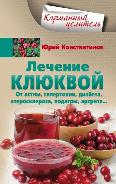 Обложка книги  «Лечение клюквой от астмы, гипертонии, диабета, атеросклероза, подагры, артрита…»