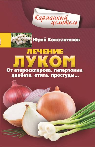 Обложка книги  «Лечение луком. От атеросклероза, гипертонии, диабета, отита, простуды…»