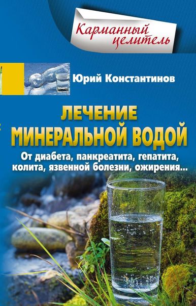 Обложка книги  «Лечение минеральной водой. От диабета, панкреатита, гепатита, колита, язвенной болезни, ожирения…»