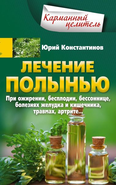 Обложка книги  «Лечение полынью. При ожирении, бесплодии, бессоннице, болезнях желудка и кишечника, травмах, артрите…»