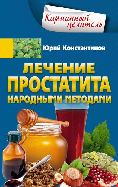 Обложка книги  «Лечение простатита народными методами»