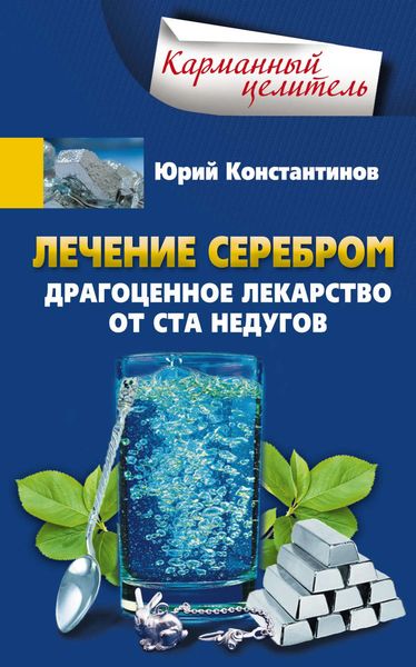 Обложка книги  «Лечение серебром. Драгоценное лекарство от ста недугов»